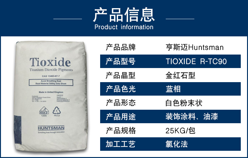 亨斯邁鈦白粉顏料R-TC90產(chǎn)品信息