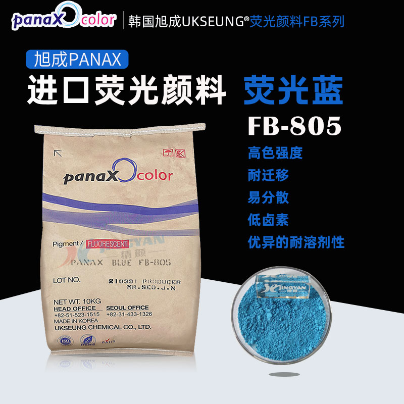 韓國(guó)旭成FB805熒光藍(lán)顏料PANAX BLUE FB805藍(lán)色熒光粉