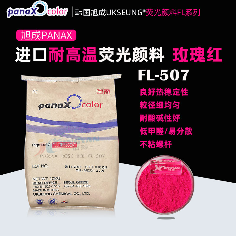 旭成FL507熒光玫紅PANAX ROSE FL-507玫紅色熒光顏料