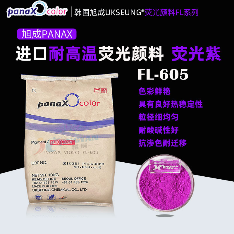 韓國(guó)旭成熒光紫顏料PANAX VIOLET FL605熱固性熒光顏料