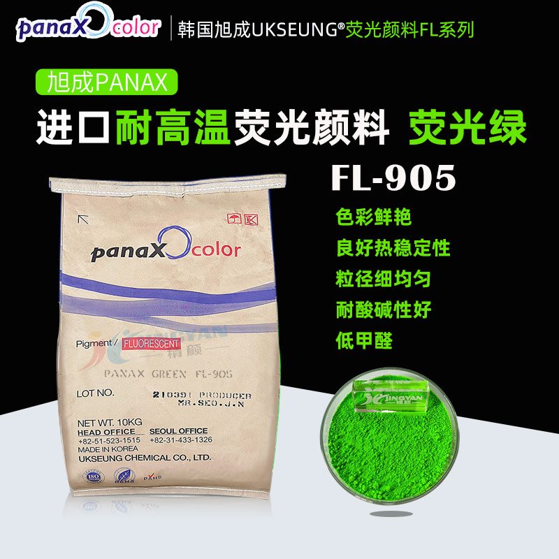 韓國(guó)旭成FL905熒光綠色粉PANAX GREEN FL-905耐高溫?zé)晒忸伭? ></img><h3> 韓國(guó)旭成FL905熒光綠色粉PANAX GREEN FL-905耐高溫?zé)晒忸伭?/h3><p>旭成FL905熒光綠色粉，韓國(guó)旭成化學(xué)UKSEUNG PANAX FL系列905耐高溫?zé)晒忸伭?，熱穩(wěn)定性好、低甲醛、抗?jié)B色、易分散，主要適用于聚氨酯材料，橡膠，搪膠，硅膠，色母粒以及PVC，EVA等塑料；也適合絲印油墨，凹版印刷油墨，強(qiáng)溶劑...</p></a></li>
												<li><a href=