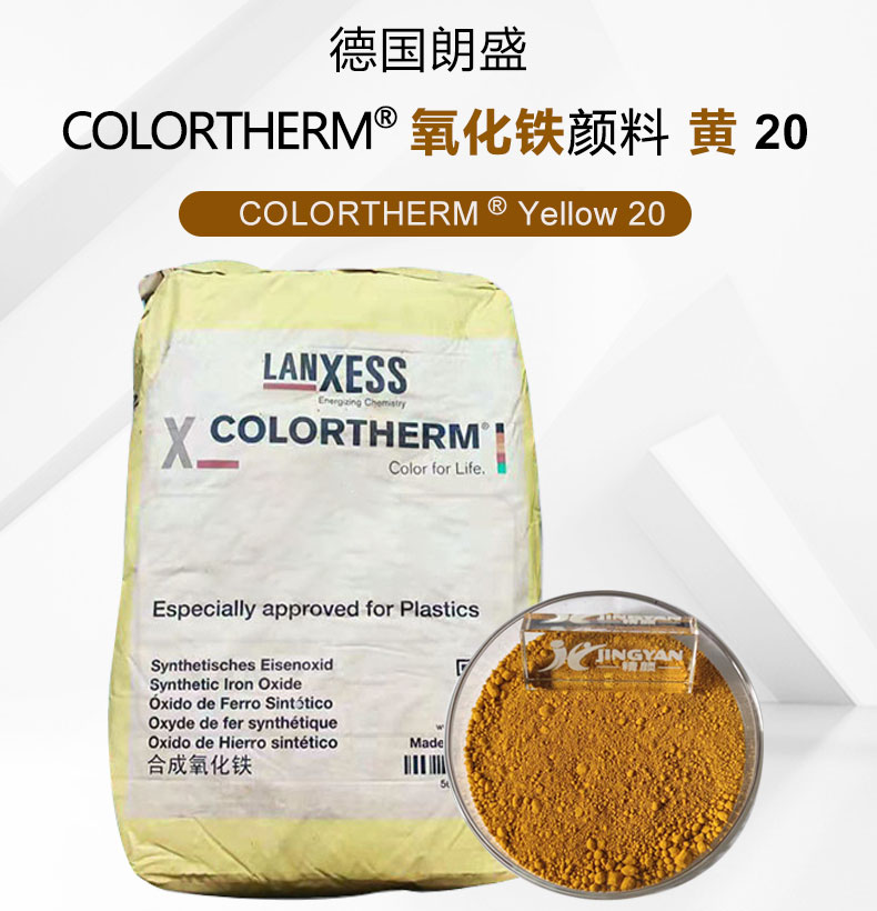 朗盛Colortherm 20氧化鐵黃