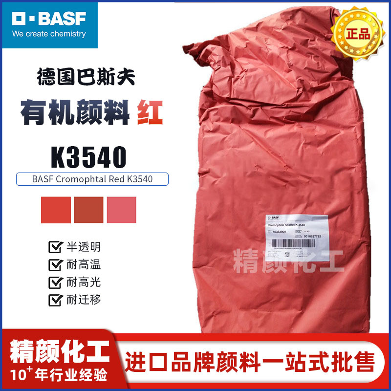 德國巴斯夫K3540有機(jī)顏料BASF Cromophtal Red K3540黃相紅色粉