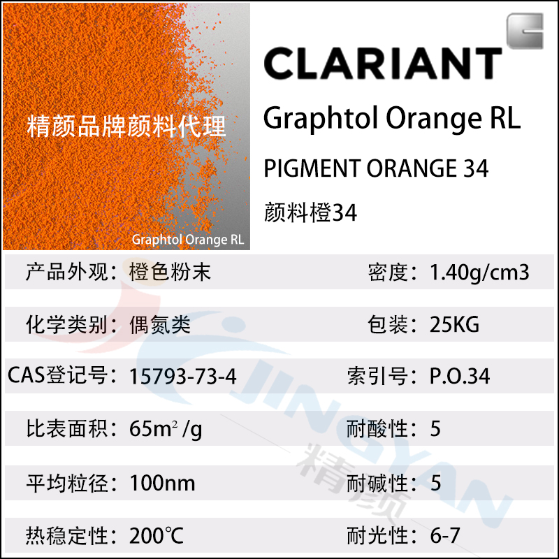 科萊恩永固橙RL有機顏料CLARIANT Graphtol Orange RL(顏料橙34)