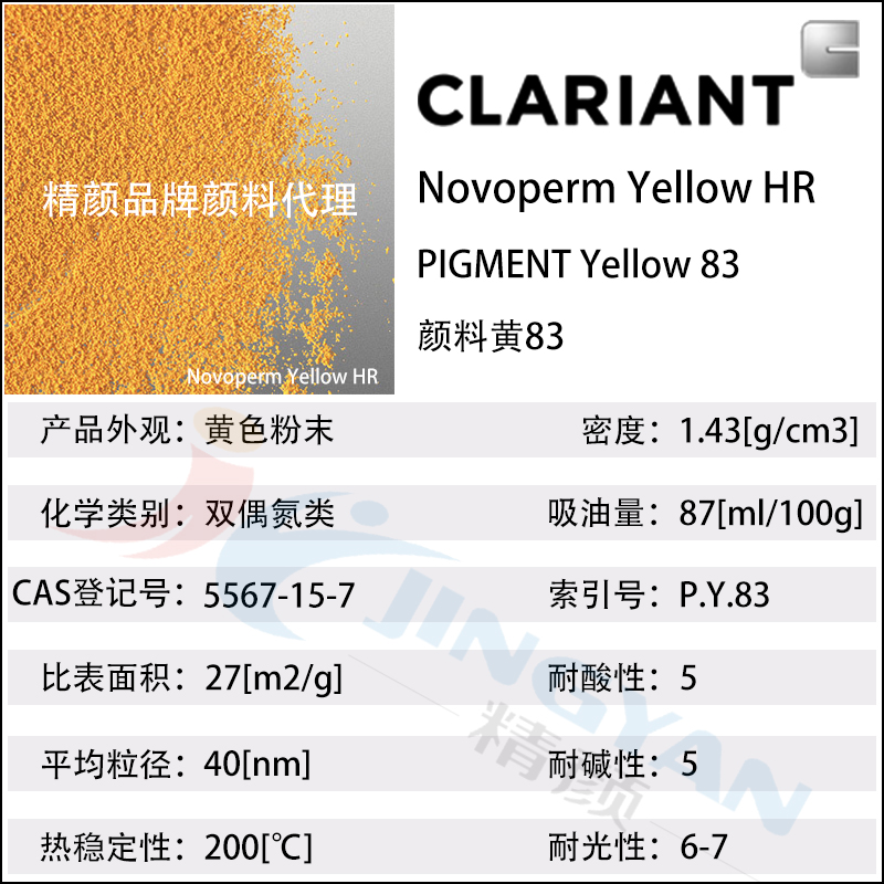 科萊恩HR黃顏料CLARIANT Novoperm Yellow HR有機顏料黃83