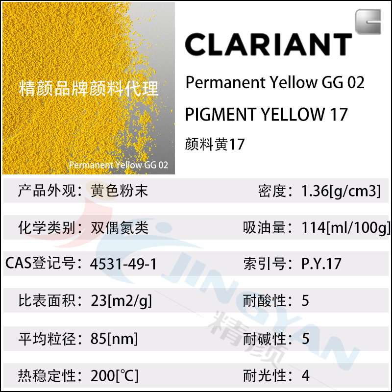 科萊恩CLARIANT Permanent Yellow GG02高透明有機顏料黃17