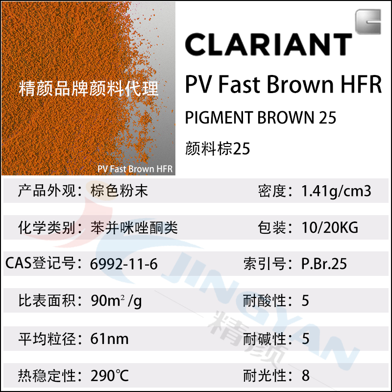 科萊恩HFR苯并咪唑酮棕高耐候顏料PV Fast HFR顏料棕25