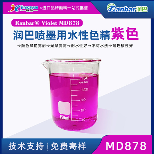 水性色精潤(rùn)巴Ranbar Violet MD878紫色水性色精